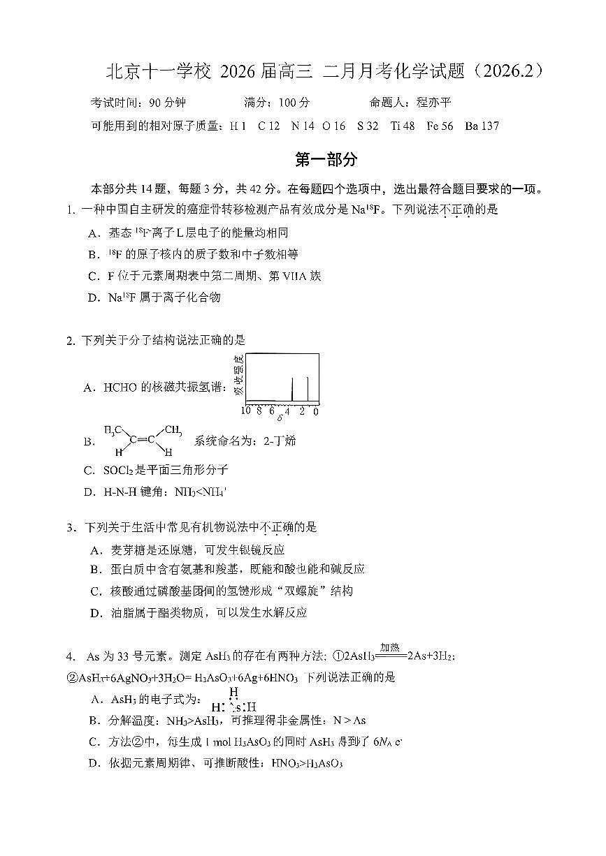 2026北京十一学校高三上2月月考化学试卷第1页