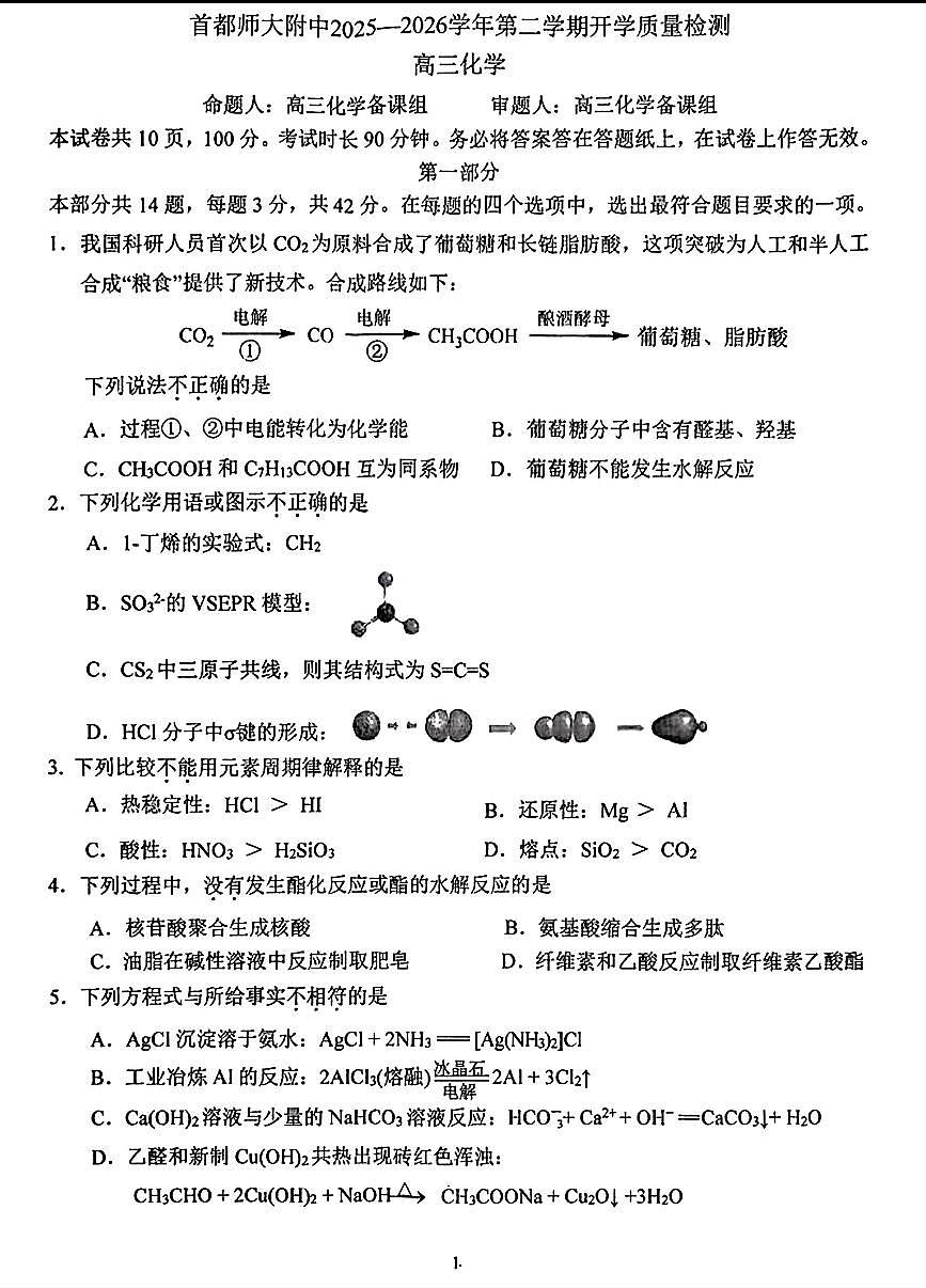 2026北京首都师大附中高三（下）开学考化学试卷第1页