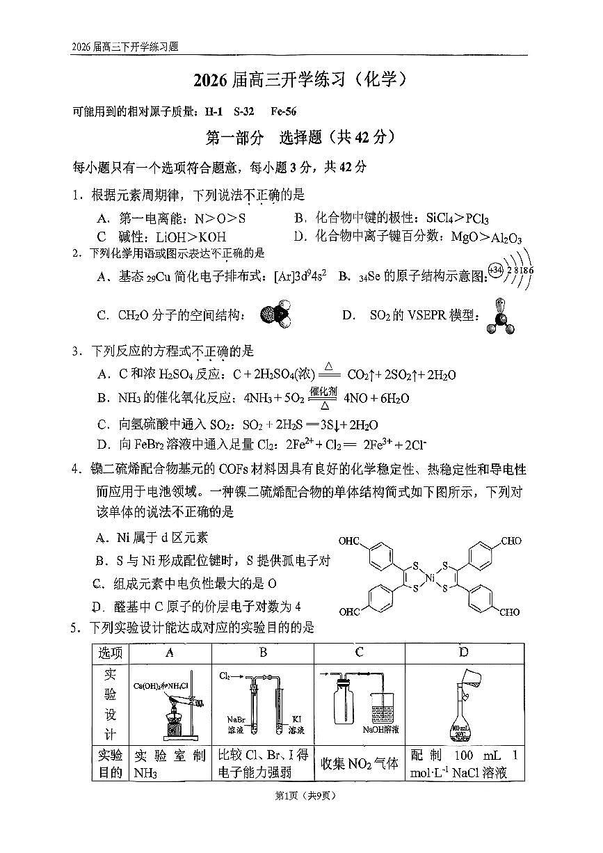 2026北京八中高三（下）开学考化学试卷第1页