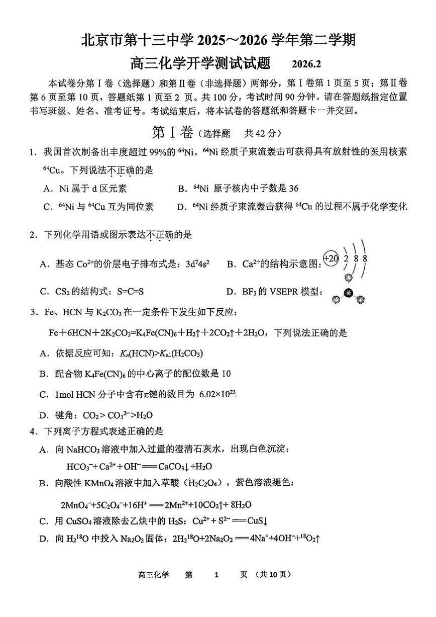 2025-2026学年北京市第十三中学第二学期高三开学测试化学试题（含答案） (1)第1页