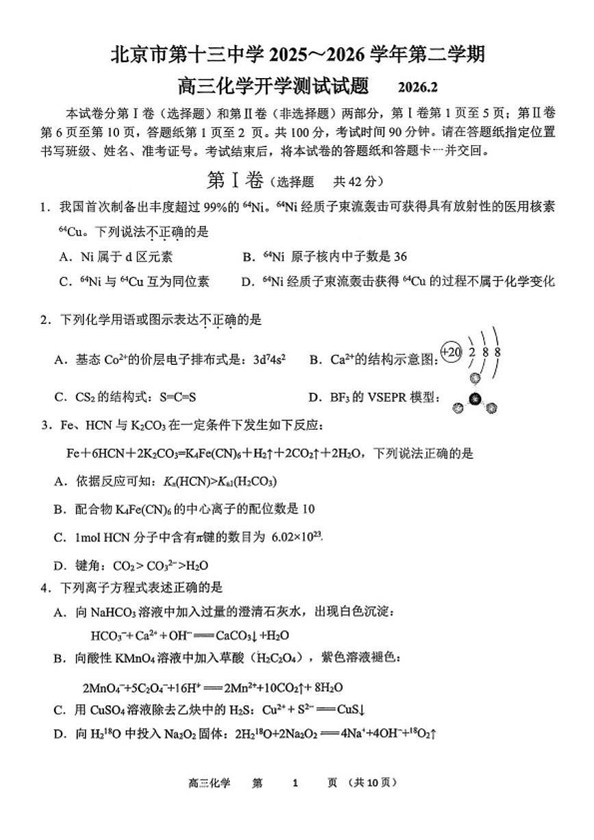 2025-2026学年北京市第十三中学第二学期高三开学测试化学试题（含答案）第1页