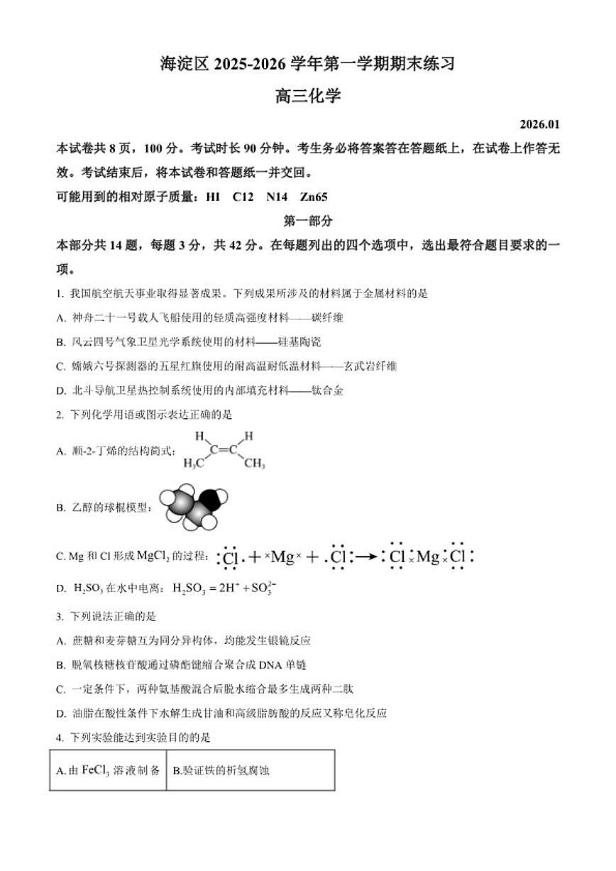 2025-2026学年北京市海淀区高三上学期期末化学试题（无答案）第1页