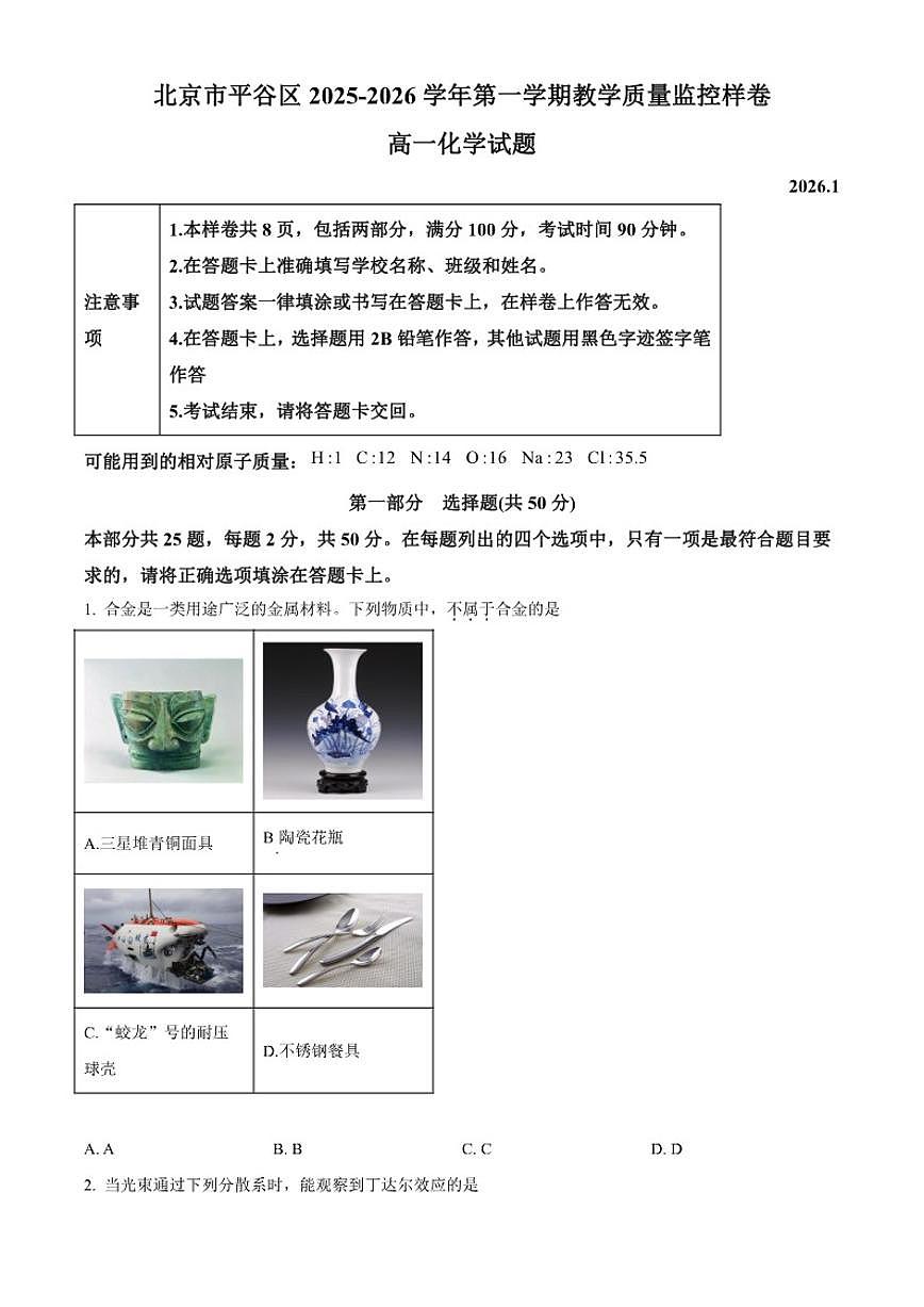 2025-2026学年北京市平谷区第一学期期末教学质量监控样卷高一上化学试题（无答案）第1页