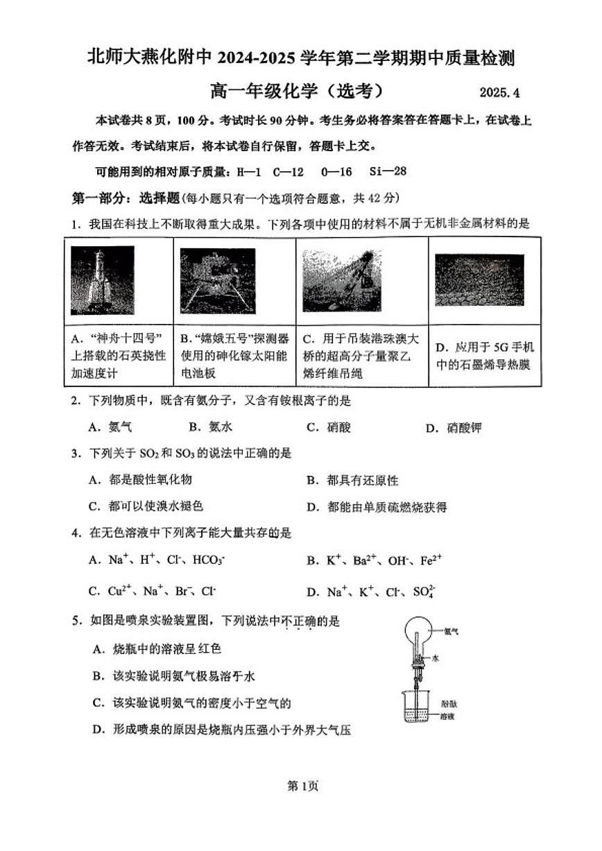 2024-2025学年北京师范大学燕化附属中学第二学期期中质量检测高一化学试题（选考）（无答案）第1页