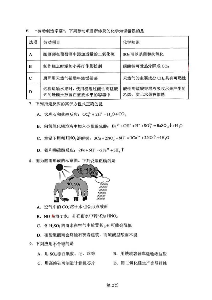 2024-2025学年北京师范大学燕化附属中学第二学期期中质量检测高一化学试题（选考）（无答案）第2页