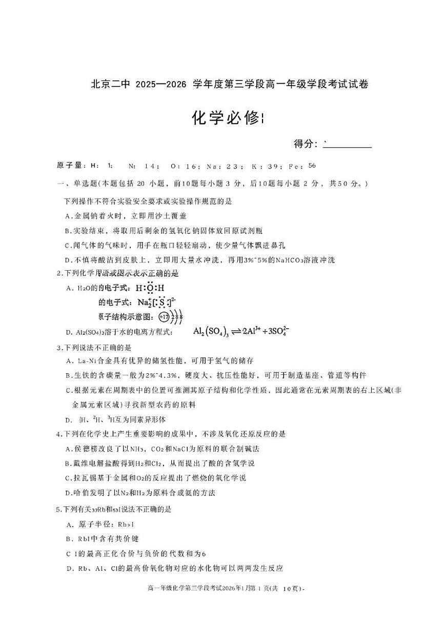 2025-2026学年北京二中度高一上学期第三学段（期末）化学试题（含答案）第1页