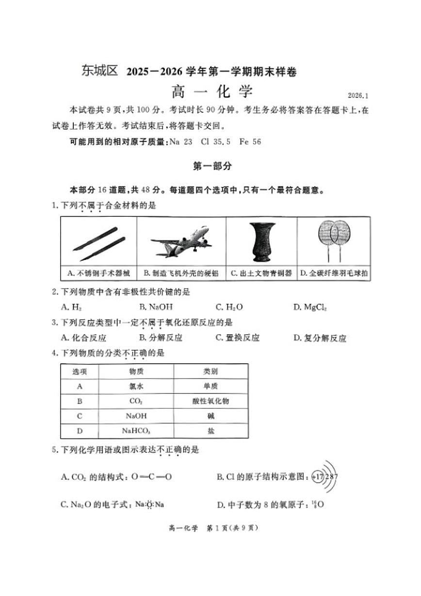 2025-2026学年北京市东城区高一上学期期末考试化学试题（含答案）第1页