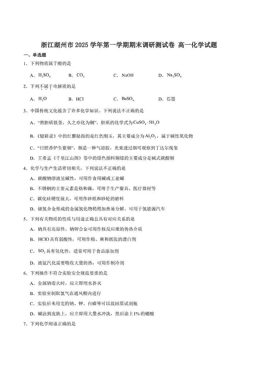 2025-2026学年浙江省湖州市高一上学期期末调研测试化学（含答案）试卷第1页