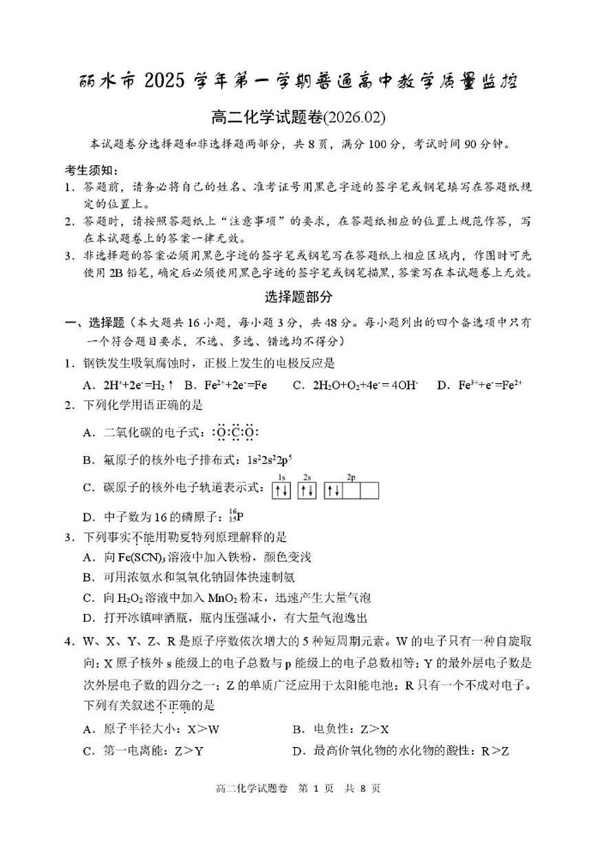 2025-2026学年浙江省丽水市普通高中高二上学期（期末）教学质量监控化学（含答案）试卷第1页