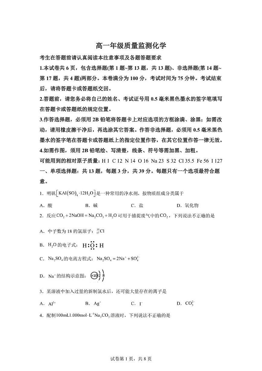 2025-2026学年江苏宿迁市高一上学期期末质量监测化学含（含答案）试卷第1页