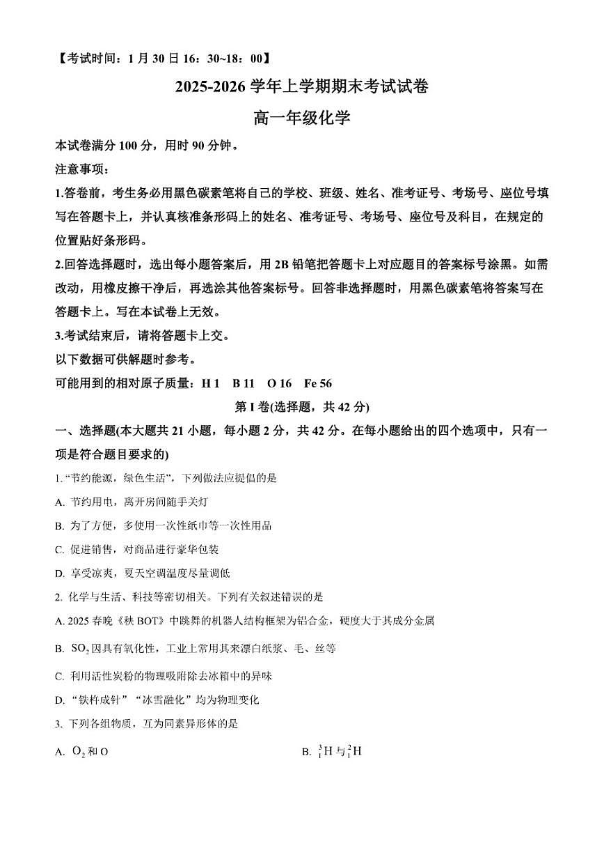 2025-2026学年云南省玉溪市上学期期末考试高一化学（无答案）试卷 (1)第1页