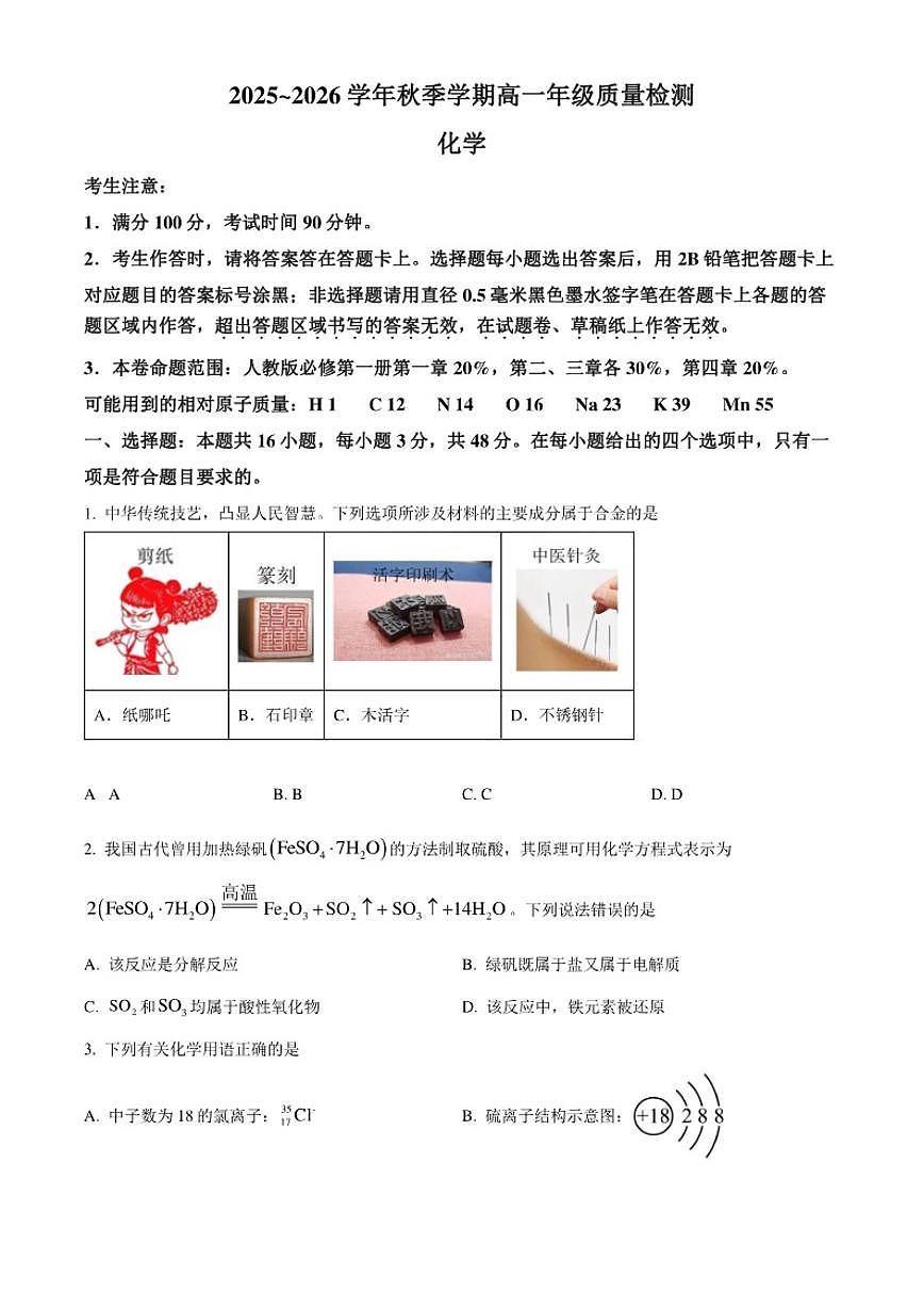 2025-2026学年云南省昭通市秋季学期高一上期末考试化学试题（无答案）第1页