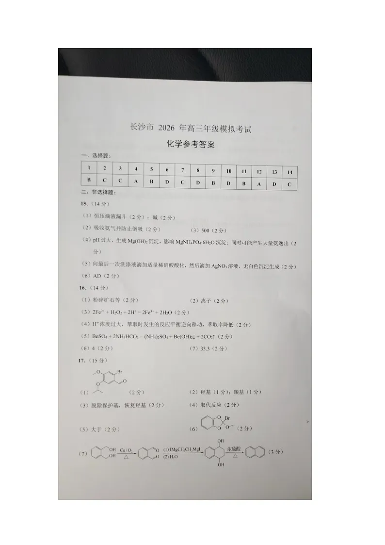 长沙市2026届高三模拟考试化学试题答案第1页