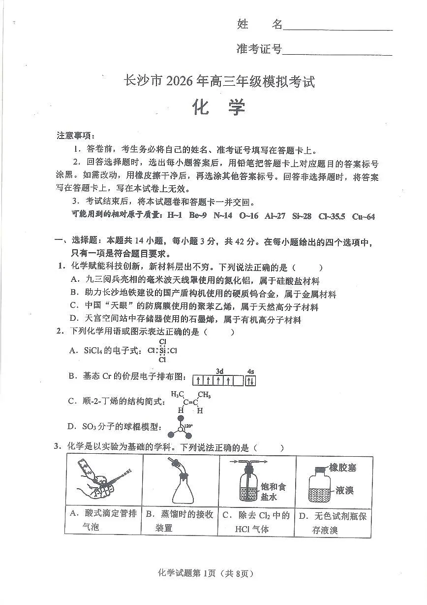 长沙市2026届高三模拟考试化学试题第1页