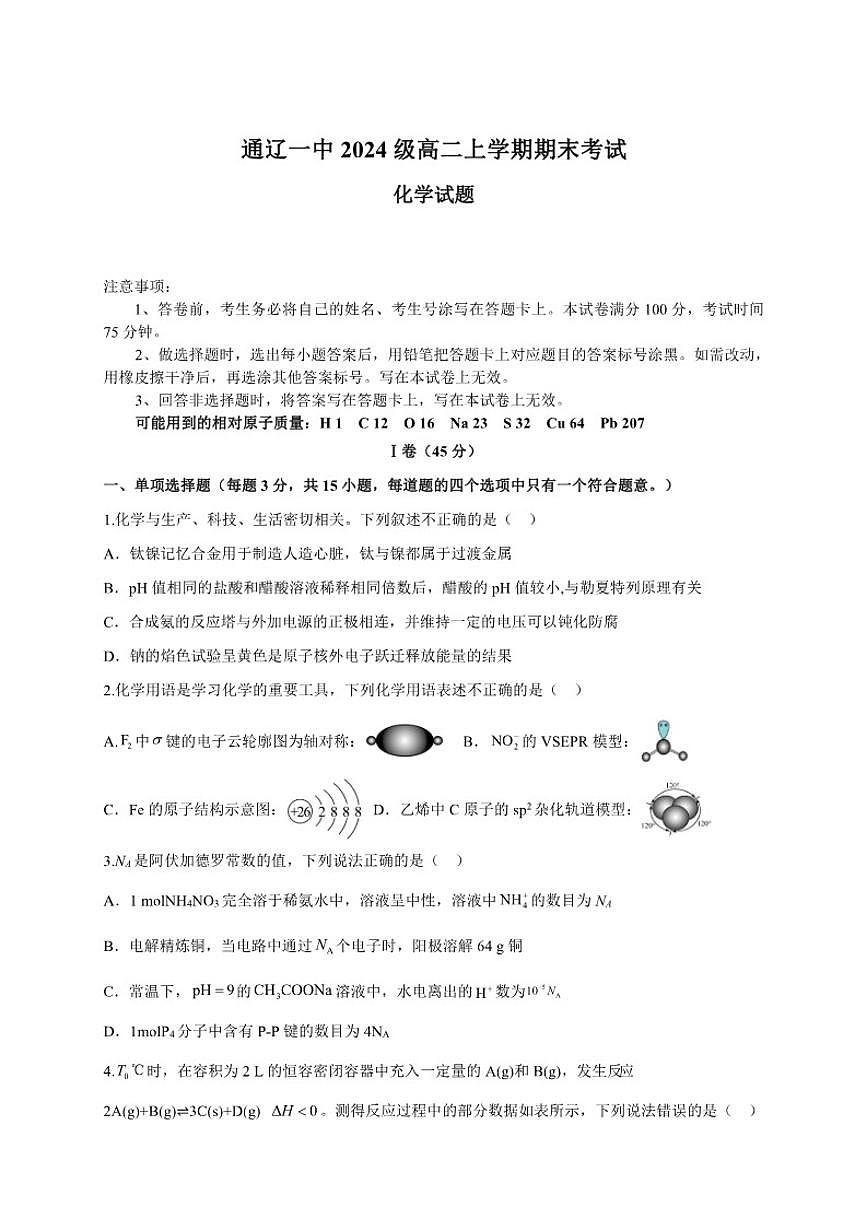 2025-2026学年内蒙古通辽市第一中学高二上学期1月期末化学试题（含解析）第1页
