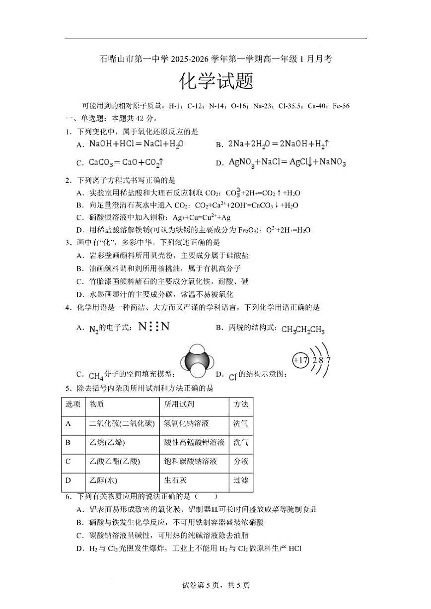 2025-2026学年宁夏回族自治区石嘴山市第一中学高一上学期1月月考化学试卷（含答案）第1页