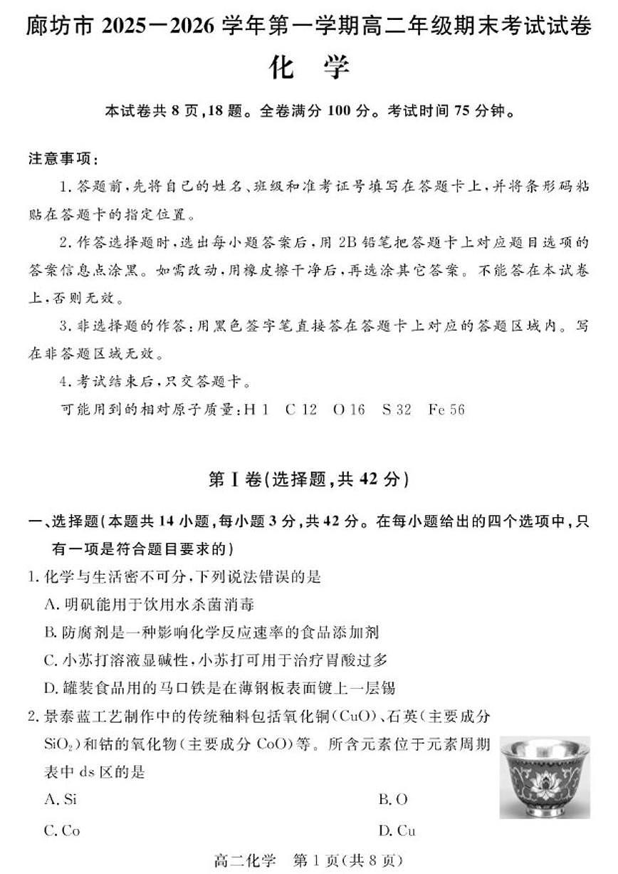 2025-2026学年山东省廊坊市高二上学期期末考试化学试题（含答案）第1页