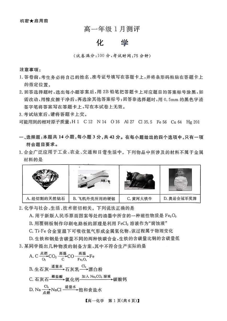 2025-2026学年河南省漯河市高一上期末化学试卷（含答案）第1页