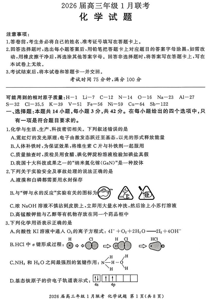 2026届百师联盟高三上学期1月九省联考化学试卷（含答案）第1页