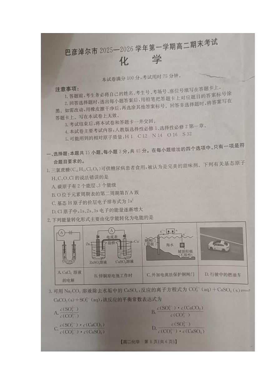 2025-2026学年内蒙古巴彦淖尔市高二上学期期末考试化学试题（含答案）第1页