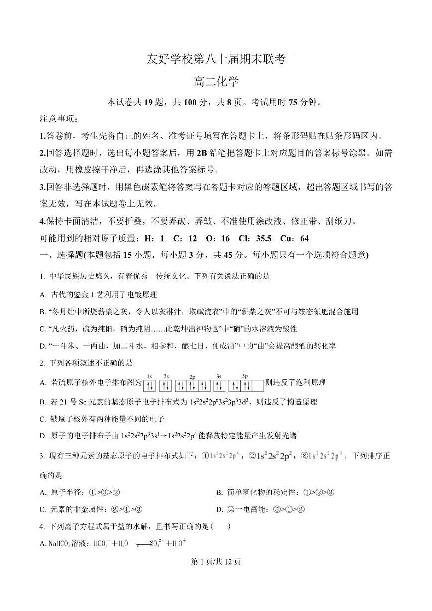 2025-2026学年吉林省友好学校第八十届高二上学期1月期末联考化学试卷（含答案）第1页