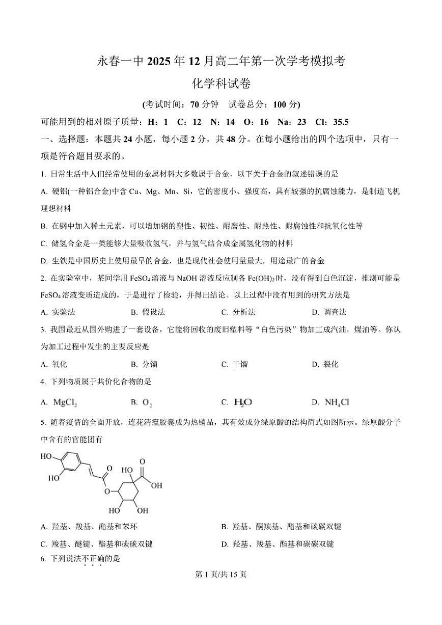 2025-2026学年福建省泉州市永春第一中学高二上学期12月模拟考试化学试卷（含答案）第1页