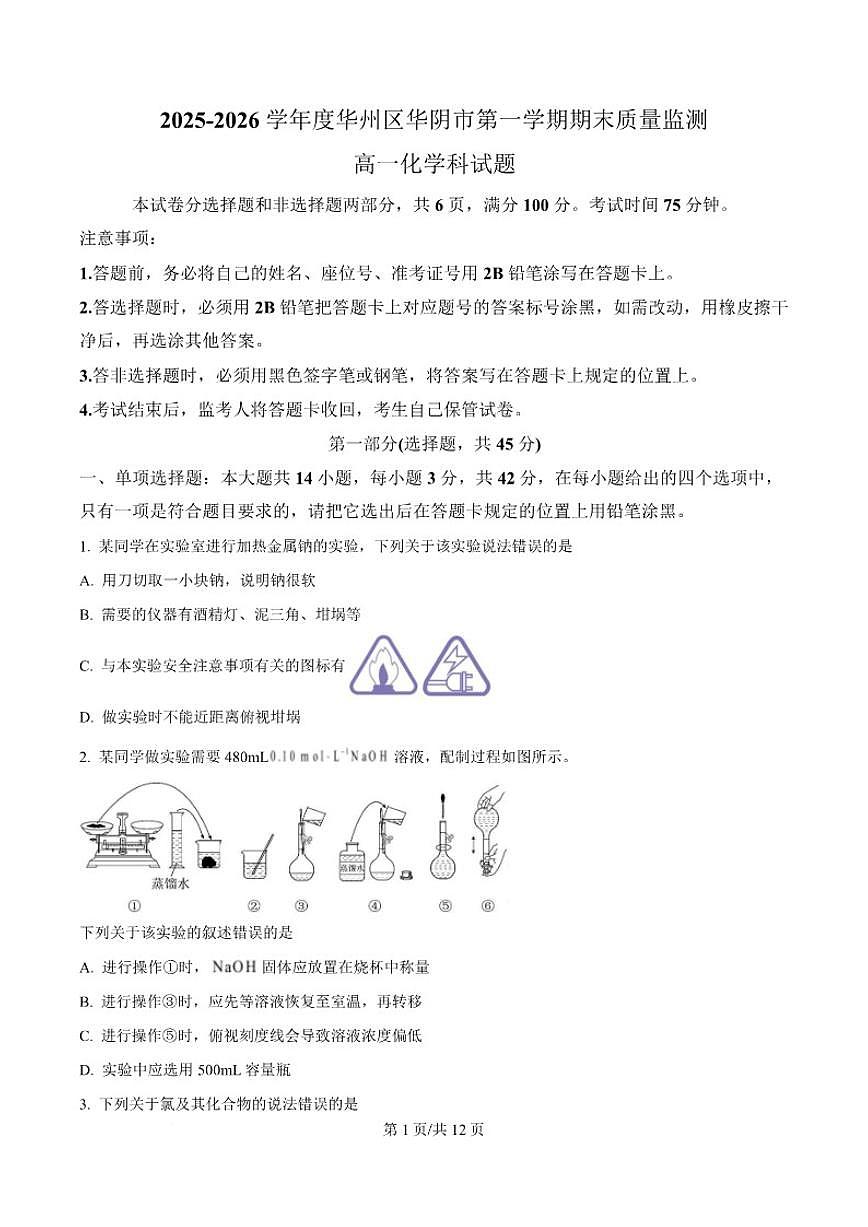 2025-2026学年陕西省渭南市华阴市华州区校级联考高一上学期期末质量监测化学试卷（含答案）第1页