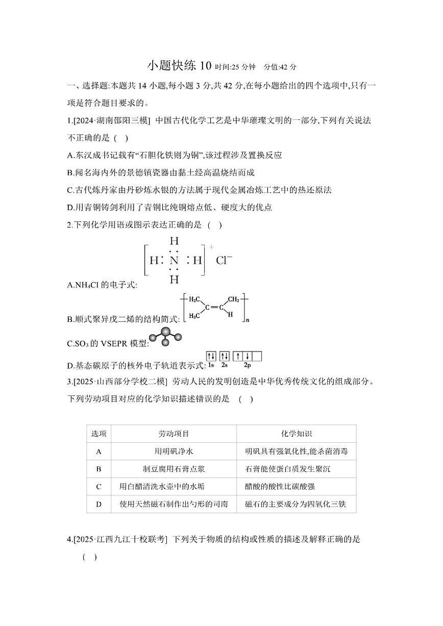 2026届小题快练10高中化学二轮复习小题专练（含解析）第1页