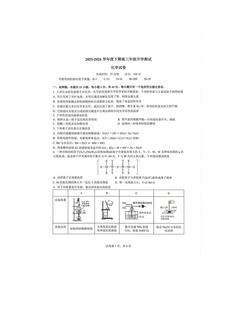 成都市第七中学2025-2026学高三下学期开学考化学卷含答案第1页