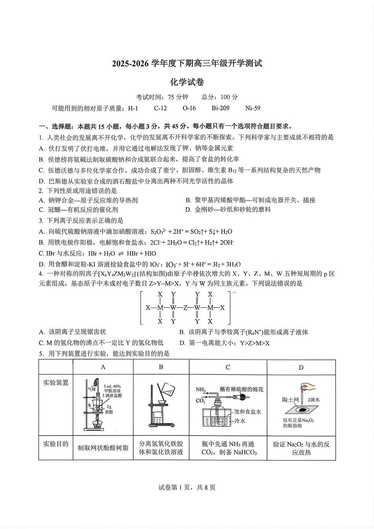化学-四川成都市第七中学2026届高三下学期开学考试卷及答案第1页
