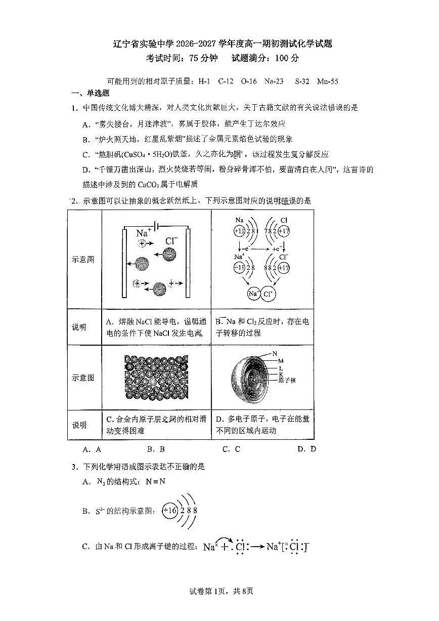 化学-辽宁省实验中学2026年2月高一下学期期初试卷及答案第1页