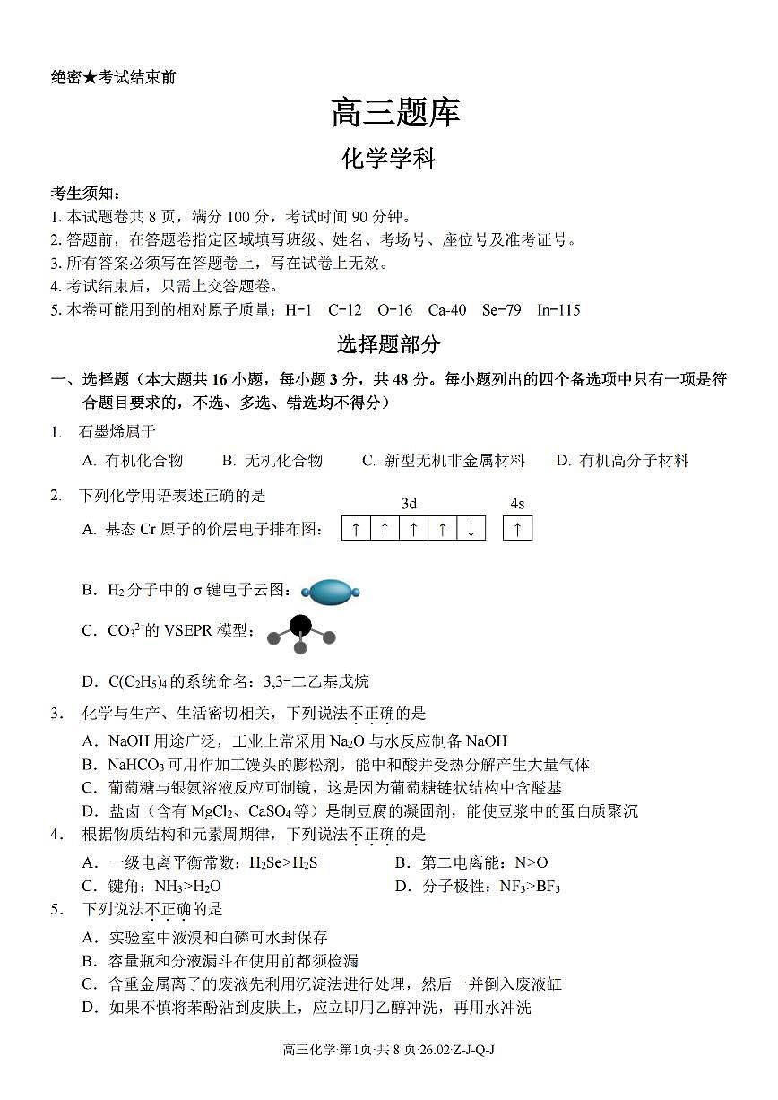 化学-浙江省2026届高三2月返校考七彩阳光、浙南名校、精诚联盟、金兰教育试卷及答案第1页
