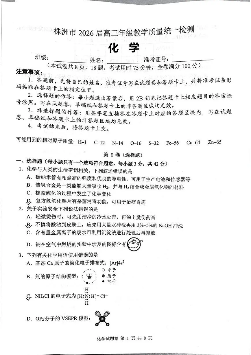 2026届湖南省株洲市高三上学期教学质量统一检测（一模）化学试卷（含答案）第1页