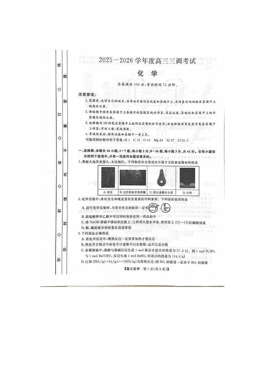 2026届河北省衡水市第二中学等校高三上学期三调考试（三模）化学试题（含解析）第1页