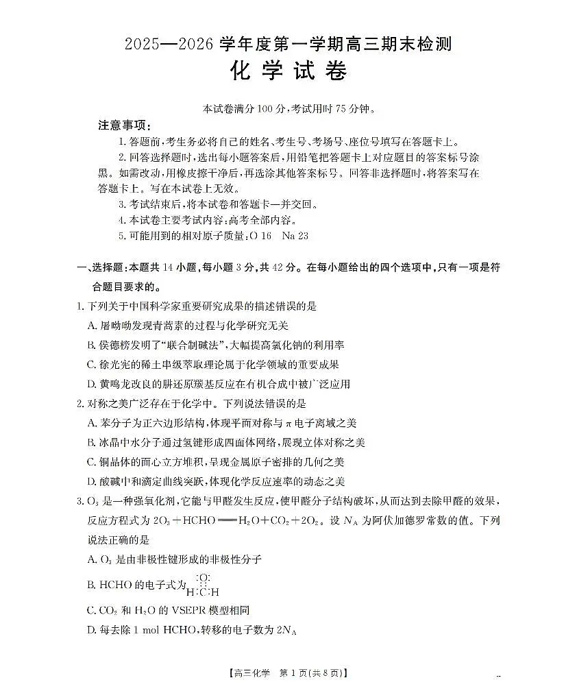 贵州省黔东南2025-2026学年下学期高三2月开学考化学试卷含答案第1页
