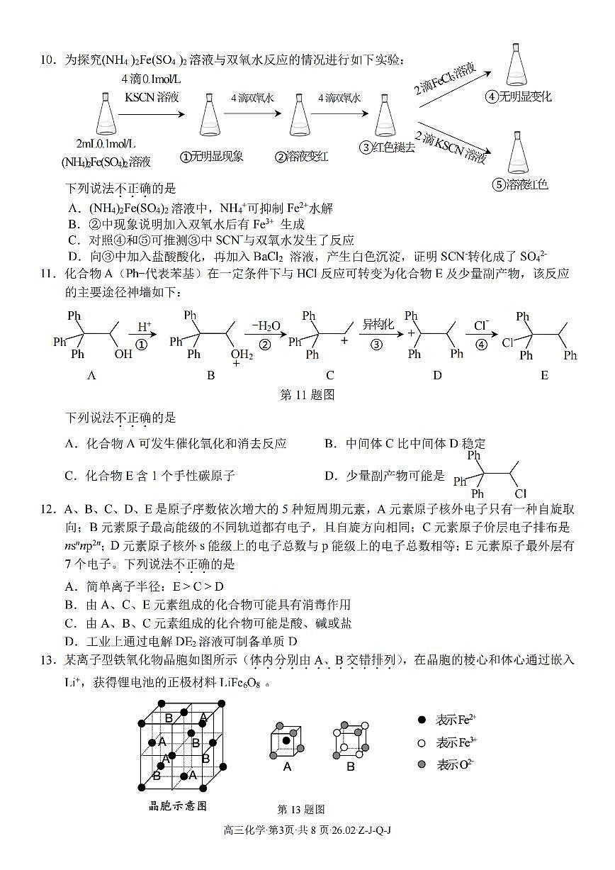 浙江省（浙南名校、七彩阳光、精诚联盟、金兰教育）2025-2026学年下学期高三2月开学考化学试卷含答案第3页