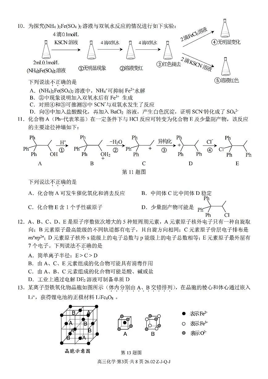 浙江省（浙南名校、七彩阳光、精诚联盟、金兰教育）2025-2026学年下学期高三2月开学考化学试卷含答案第3页