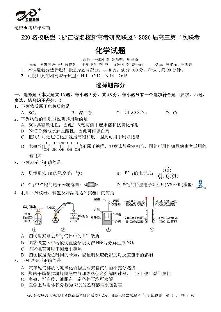 Z20名校联盟（浙江省名校新高考研究联盟）2025-2026学年下学期高三高考二模化学试卷含答案第1页