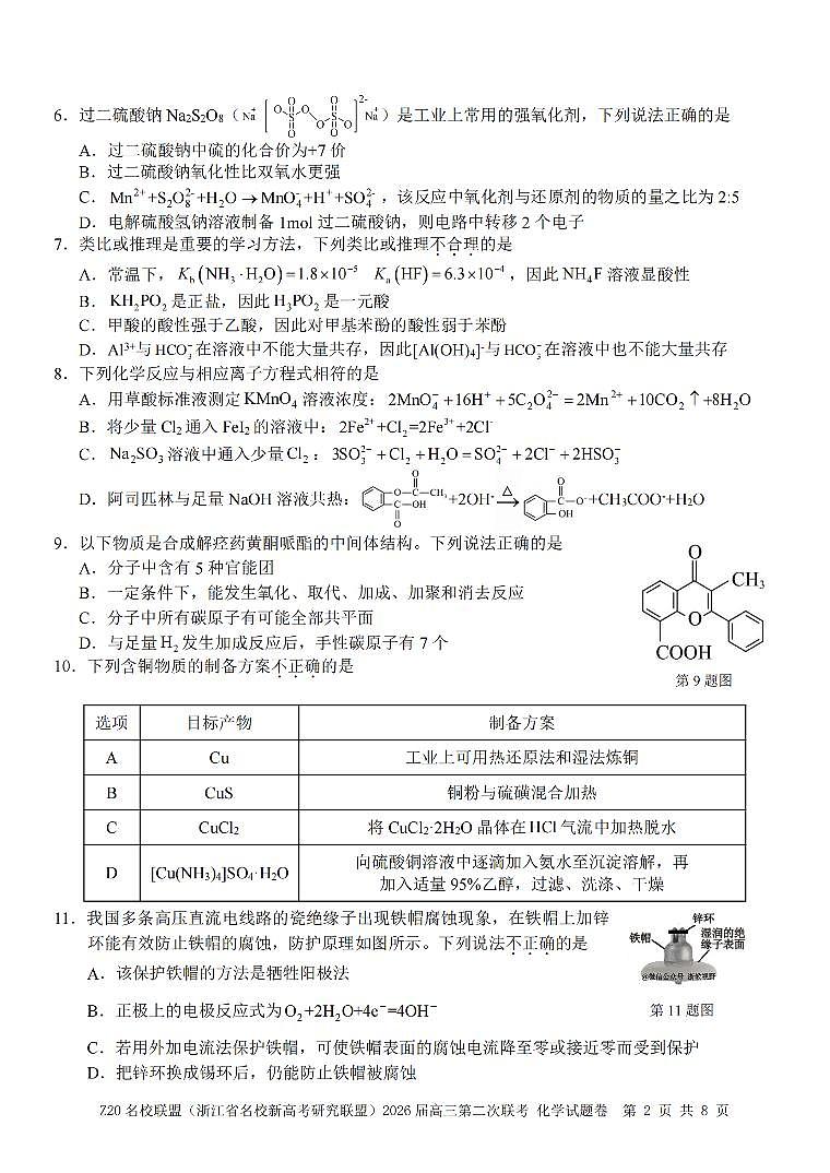 Z20名校联盟（浙江省名校新高考研究联盟）2025-2026学年下学期高三高考二模化学试卷含答案第2页