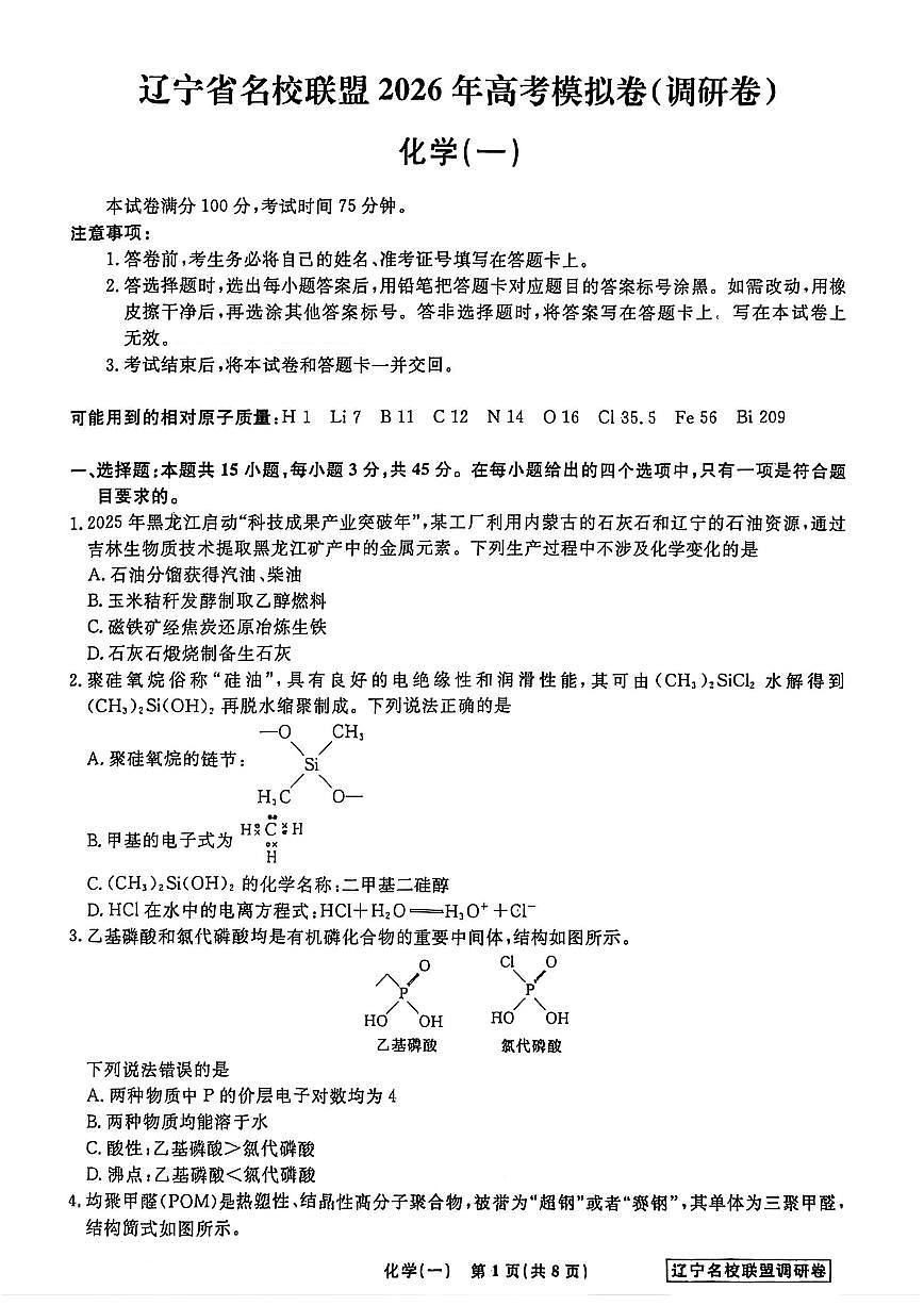 化学试卷及答案-辽宁省名校教研联盟2025-2026学年下学期高考一模第1页