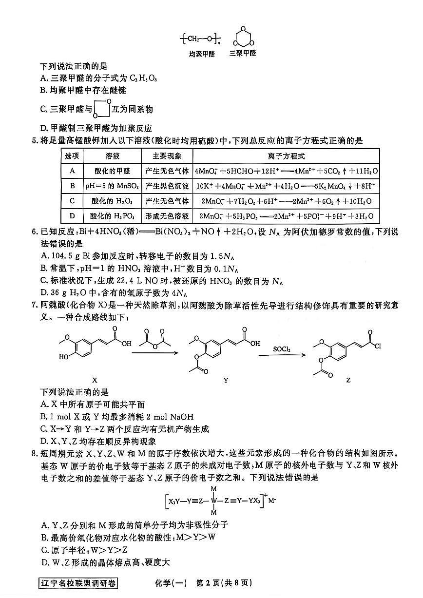 化学试卷及答案-辽宁省名校教研联盟2025-2026学年下学期高考一模第2页