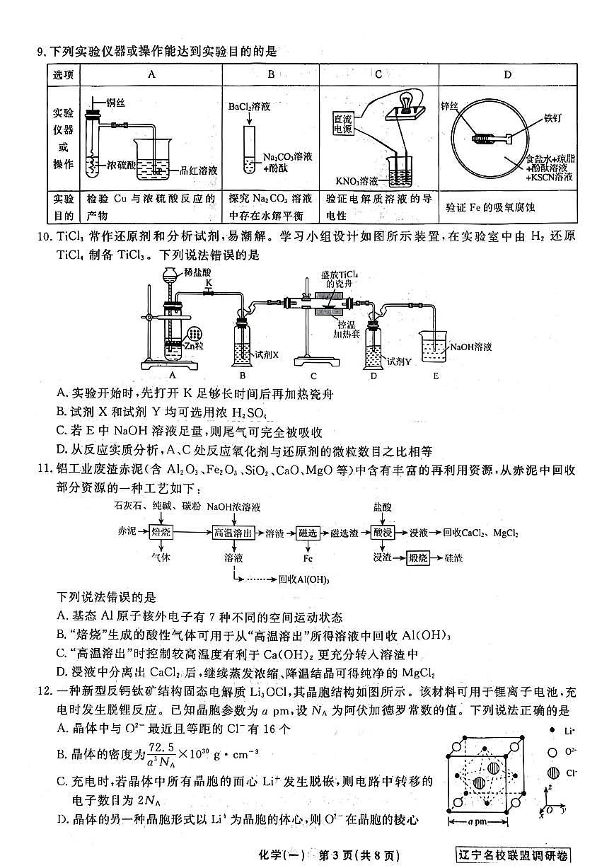 化学试卷及答案-辽宁省名校教研联盟2025-2026学年下学期高考一模第3页