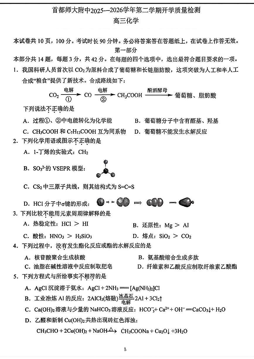 2026北京首都师大附中高三（下）开学考化学试卷含答案第1页