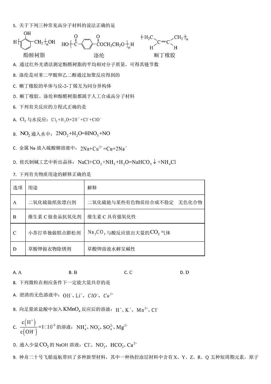 吉林梅河口市第五中学2025-2026学年下学期高三开学考试 化学试卷第2页