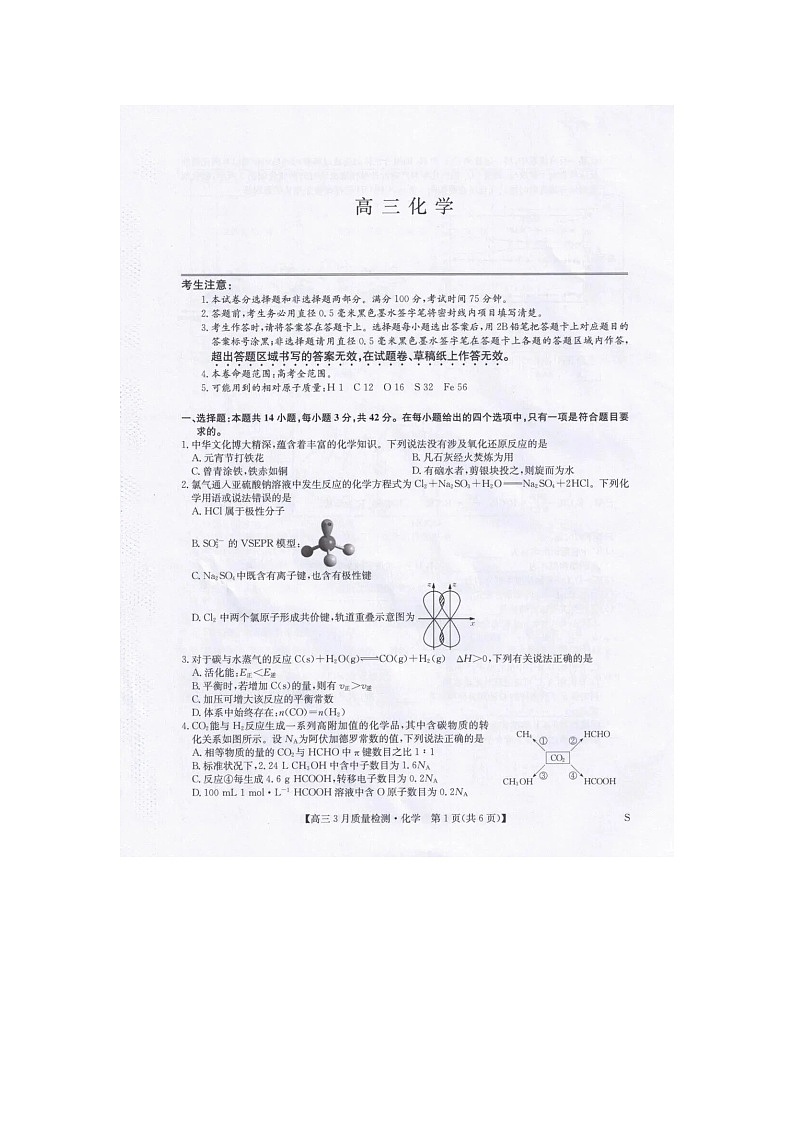 九师联盟2025-2026学年高三下学期3月质检化学卷含答案第1页