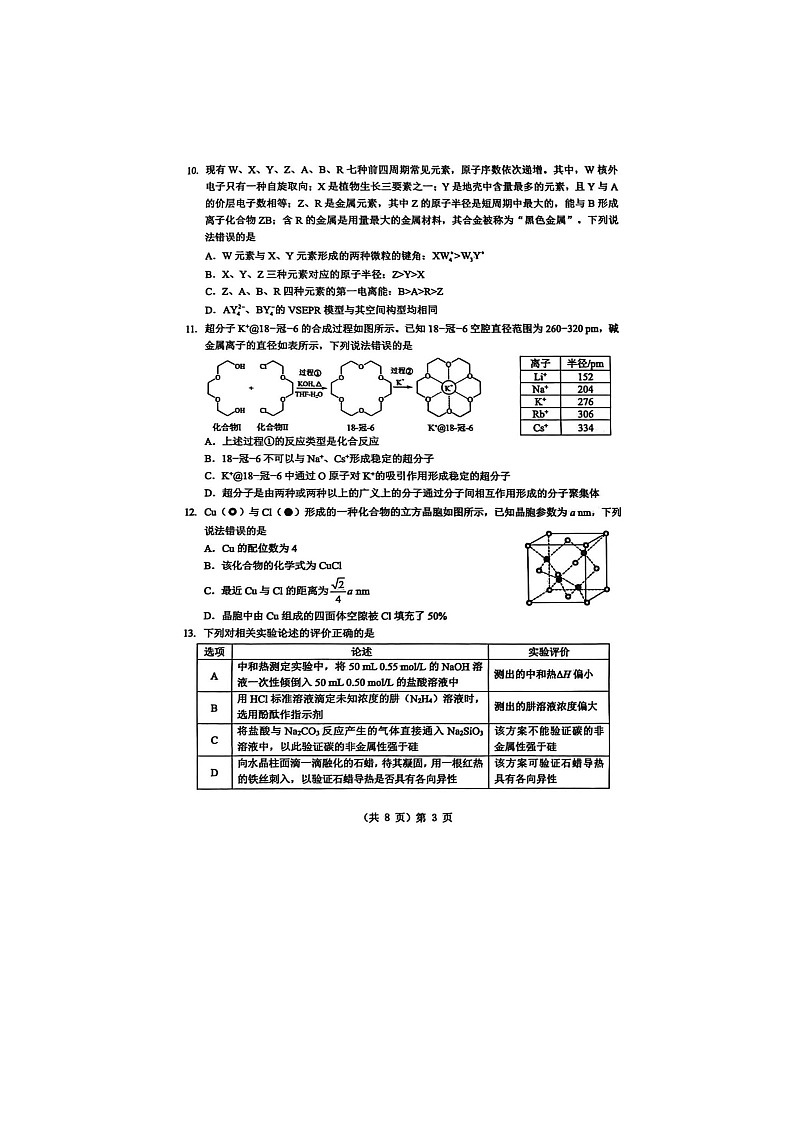 湖北省新八校2025-2026学年高三下学期开学考化学卷含答案第3页