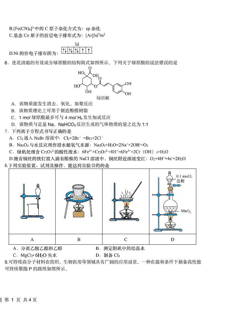 黑龙江省哈尔滨市第一中学、第六中学2026年2月高三零模模拟考试 化学试卷含答案第2页