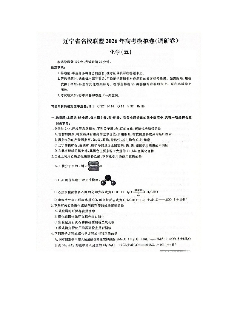 辽宁名校联盟2025-2026学年高三下学期高考调研（五）化学卷含答案第1页