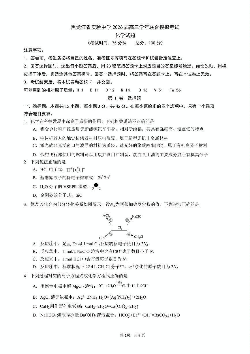 黑龙江实验中学等校2026届高三下学期联合模考化学试卷（含答案）第1页