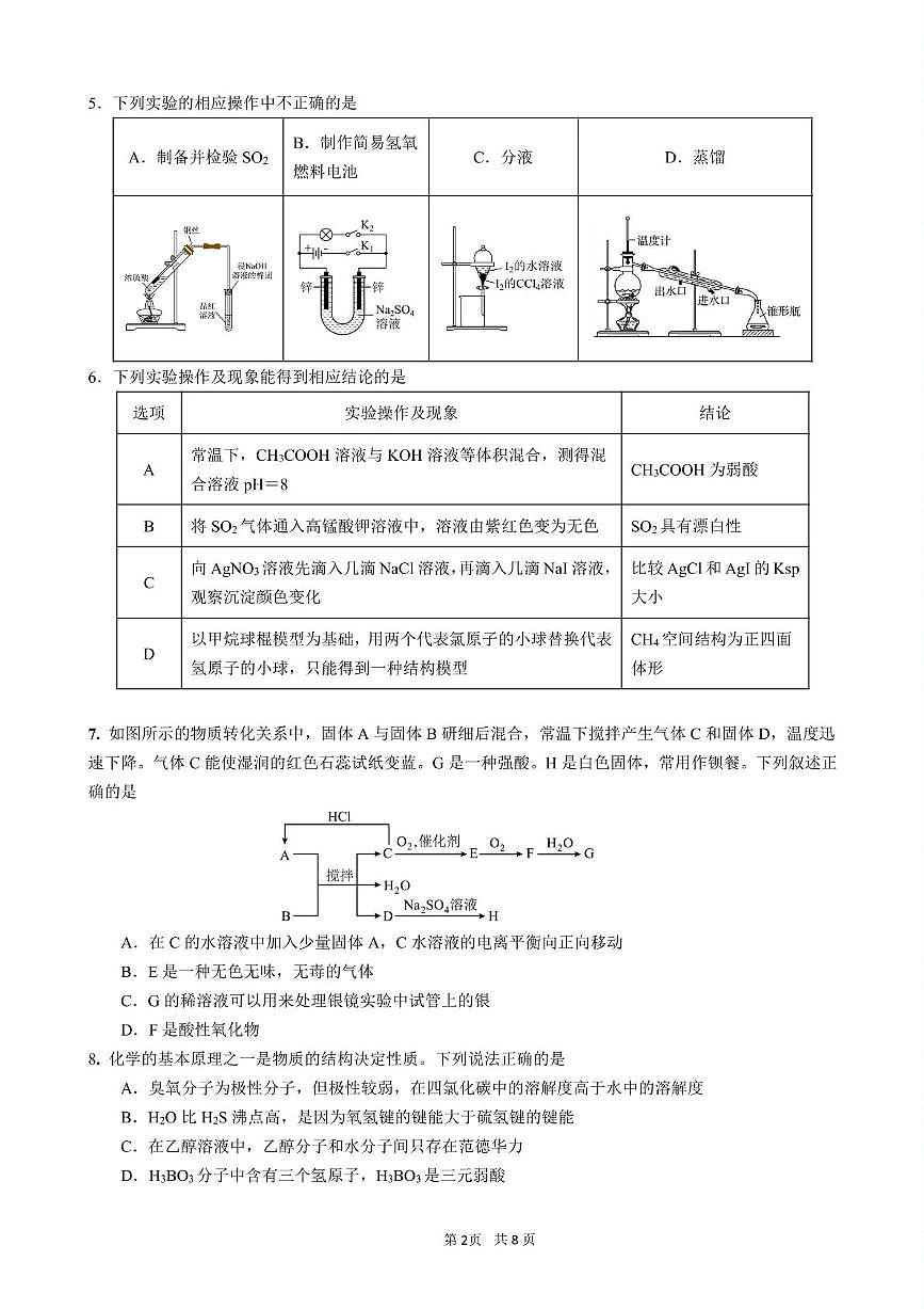 黑龙江实验中学等校2026届高三下学期联合模考化学试卷（含答案）第2页